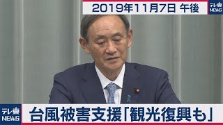 台風被害支援「観光復興も」／菅官房長官 定例会見 【2019年11月7日午後】