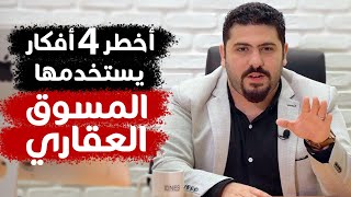 أكثر 4 أفكار ذكية يقوم بها محترفي المبيعات لا يريدوك ان تعرفها | محمد شريف