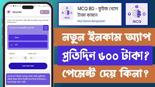 MCQ BD - কুইজ খেলে টাকা কামান Real or Fake? New Earning App 2024 | Online Income 2024