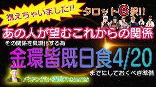 【恋愛タロット6択】視えちゃいました！あの人が望むこれからの関係【その関係を具現化するため(21世紀中7回しか起きない)金環皆既日食4/20までにしておくべき準備。】