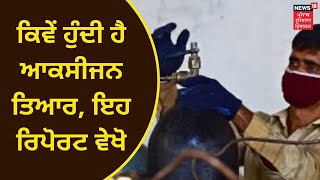 Oxygen Production : ਕਿਵੇਂ ਹੁੰਦੀ ਹੈ ਆਕਸੀਜਨ ਤਿਆਰ, ਇਹ ਰਿਪੋਰਟ ਵੇਖੋ | NEWS18 PUNJAB