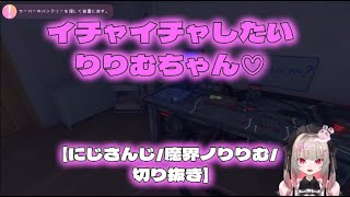 イチャイチャしたいりりむちゃん♡【にじさんじ/魔界ノりりむ/切り抜き】