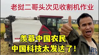 老撾二哥第一次見收割機收水稻，大受震撼：中國農民都不用乾活？