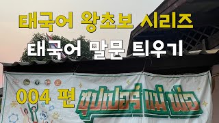 🇹🇭 태국어 왕초보 시리즈 | 태국어 말문 틔우기 | 004 편