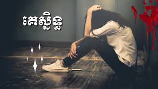 Song Sad tt hx 💔 គេស្និទ្ធ by បុត្រ