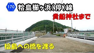 【山口県道170号】 粭島櫛ヶ浜停車場線　櫛ヶ浜～大島～粭島