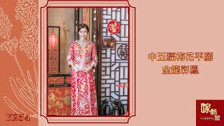 出門裙褂009【中五福K254 #梅花 平腳 #金龍彩鳳 】#免費裙褂試身|瑞氣祥雲|新婚愉快|喜結連理||嫁勢堂中式裙褂專門店