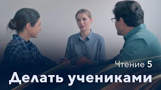 Чтения молитвенной недели | Делать учениками | Чтение 5 | 20 Декабря 2022