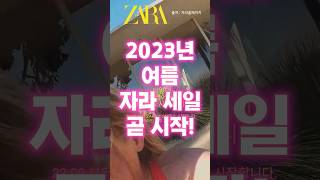 (패션 tip) 2023년 자라 여름 세일 기간 언제? ZARA