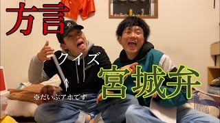 【方言クイズ】宮城弁 ！！