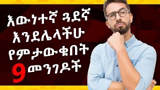 እውነተኛ ጓደኛ እንደሌላችሁ የምታውቁበት 9 መንገዶች [መታየት ያለበት ቪድዮ]