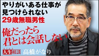 【高橋がなり】やりがいある仕事が見つけられず無職。元パーソナルトレーナーの29歳男性に未来はあるか!?【まえむき人生相談】