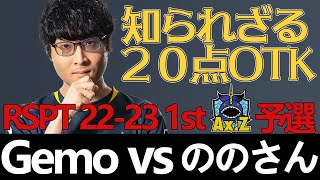 【シャドバ】最後の決着がすさまじい！　AXIZ Gemo vs ののさん RSPT 22-23 リプレイアーカイブ【プロツアー】