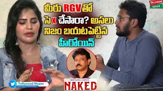 Heroine Shree Rapaka About Her Relation With Ram Gopal Varma | RGV Sweety Interview | TollywoodNagar