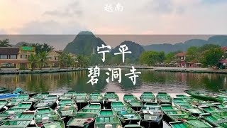 越南小众旅行地宁平，我愿称它为“小桂林”