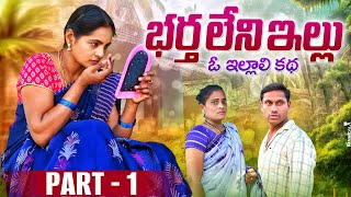 భర్త లేని ఇల్లు🏕️ఓ ఇల్లాలి కథ🤱// emotional short film/ emotional movie//entertainment