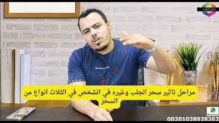 مراحل تاثير السحر علي الشخص المطلوب التنفيذ عليه في السحر العلوي والارضي والسفلي