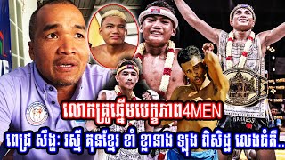 លោកគ្រូឆ្នើមបេក្ខភាព4MENពេជ្រ សឹង្ហៈ រស្មី គុនខ្មែរ ខាំ ខ្លានាង ឡុង ពិសិដ្ឋ លេងធំគឺ..