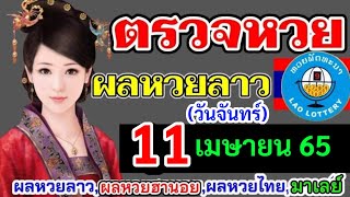 ตรวจผลหวยลาวงวดที่11เมษายน2565 ตรวจหวยลาวพัฒนา ผลหวยลาว11/4/65 หวยลาววันนี้