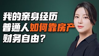 澳房投资 | 普通人如何靠房产提前20年退休实现财务自由？澳洲降息，房市全新起点，布局你的人生下半场