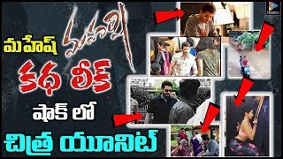 Maharshi Movie Team Is In Shock The Story Of The Film Is Leaked || Tollywood News || TFC Film News