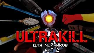 АКТ 2: НЕИДЕАЛЬНАЯ НЕНАВИСТЬ | ULTRAKILL | Для Чайников