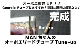 【オーボエ響きUP！！】Guercioチューブにおすすめ！特別な道具は必要なし！「MANちゃんのオーボエリードチューブTune-up」