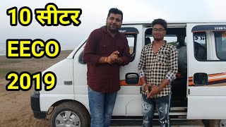 10 SEATER MARUTI EECO 2019..10 सीटर मारुति सुजुकी Ecco.