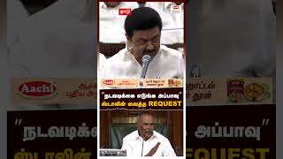 ”நடவடிக்கை எடுங்க அப்பாவு” ஸ்டாலின் வைத்த REQUEST | MK Stalin angry speech | Appavu assembly speech