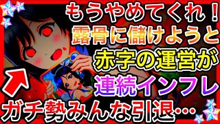 【スクスタ】赤字で焦った運営のやり方が炎上…。露骨に課金させようとしてるのがバレバレで、もうついていけないかもしれない…【ラブライブ！スクールアイドルフェスティバルALL STARS 虹ヶ咲】