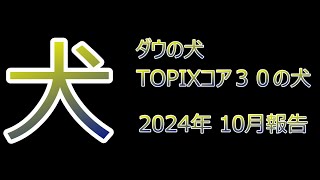 2024年10月 ダウの犬 TOPIXコア30の犬