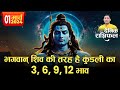 01 March 2024 |Aaj Ka Rashifal | भगवान् शिव की तरह है कुंडली का 3, 6, 9, 12 भाव | सृजन, पालन संहार..