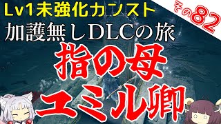 【ELDEN RING】巫女無しイタコの限界旅 Part82 指の母、ユミル卿！【Lv1強化0加護0カンスト】