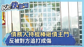 債務人持棍棒砸債主門 反被對方追打成傷－民視新聞