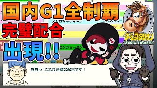 ２人で「国内G1」全制覇！今回の目標：本日生産馬でG1勝利するまで終われません【ダービースタリオン Switch】#10