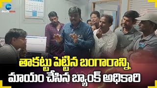 Gold Theft In Kakinada Bank | తాకట్టు పెట్టిన బంగారాన్ని  మాయం చేసిన బ్యాంక్ అధికారి | ZEE News