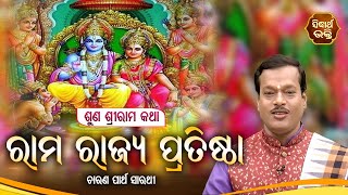 Rama Rajya Pratistha (ଶୁଣ ଶ୍ରୀରାମ କଥା) | ରାମ ରାଜ୍ୟ ପ୍ରତିଷ୍ଠା | ଚାରଣ ପାର୍ଥ ସାରଥୀ | Sidharth Bhakti