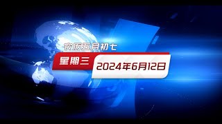 每日快讯 2024年6月12日 星期三 农历五月初七