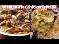 Yummy Tasla Butter Chicken Recipe