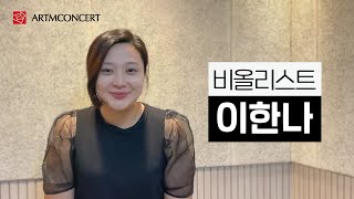 158회 아트엠콘서트, 비올리스트 이한나 예고편