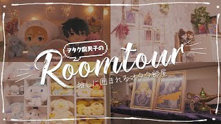 【ルームツアー】ヲタク腐男子がこだわって作ったオタク部屋紹介🏠｜グッズの飾り方｜room tour