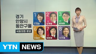 현역의원 3명 맞붙는 안양동안을 이재정VS심재철VS추혜선 / YTN