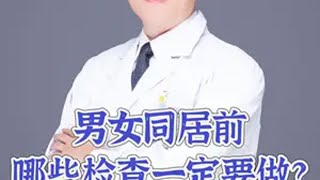 医学科普 男性知识 女生必看