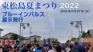 3年ぶりの開催!! 東松島夏まつり2022ブルーインパルス展示飛行