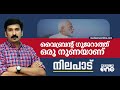 വൈബ്രന്‍റ് ഗുജറാത്ത് ഒരു നുണയാണ് | Nilapadu | Nishad Rawther