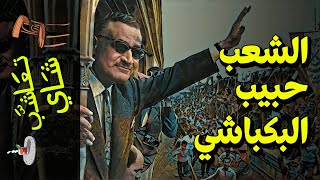 {تعاشب شاي}(555) الشعب حبيب البكباشي