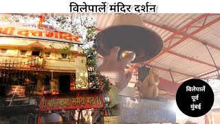 VILE PARLE East TEMPLES VLOGS | विलेपार्ले पूर्व   देव स्थान मंदिर #temple #vileparle