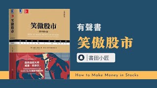 聽書《笑傲股市》 第二十章 有聲書作者 威廉.歐奈爾讀書完結聽書《笑傲股市》完結《How to make money in stocks》作者 威廉.歐奈爾（william j.oNeil)讀書