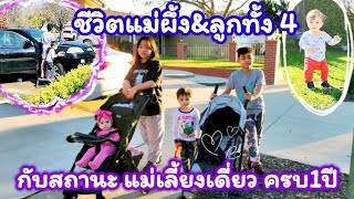 จากวันที่โหดร้าย สู่โหมดแม่เลี้ยงเดี่ยวกับลูกทั้ง4 มาได้1ปีแล้วนะคะ  #ขอบคุณที่ให้ชีวิตใหม่