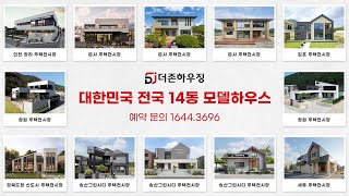 보고! 느끼고! 직접 체험할 수 있는! 대한민국 전국! 더존하우징 주택전시장\u0026모델하우스💗